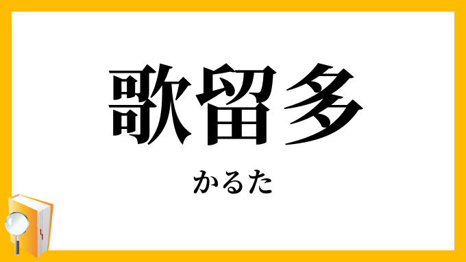 歌留多