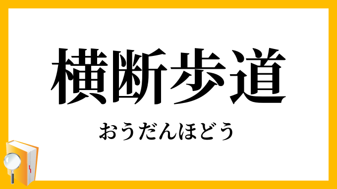 横断歩道