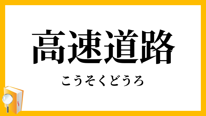 高速道路