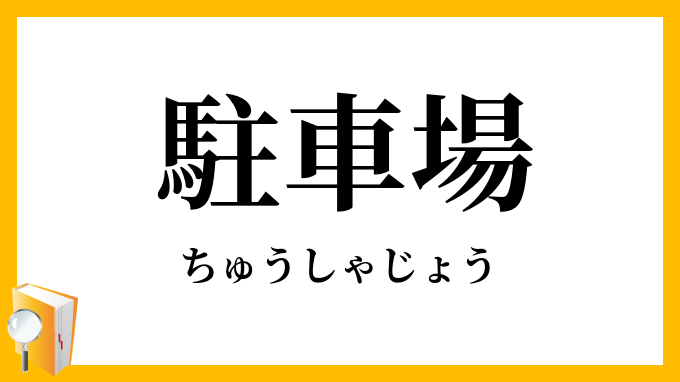駐車場