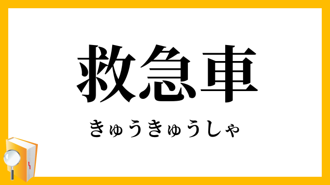 救急車