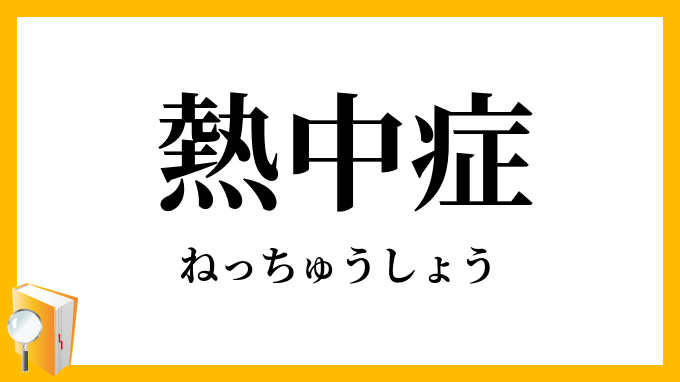 熱中症