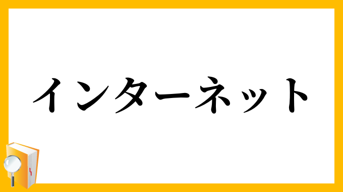 インターネット