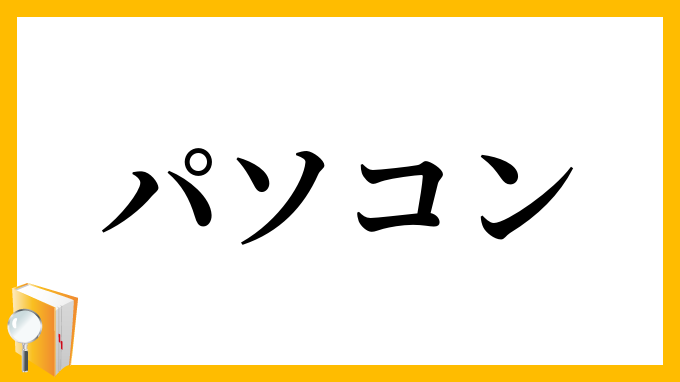 パソコン