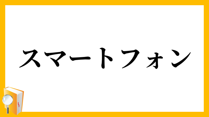 スマートフォン