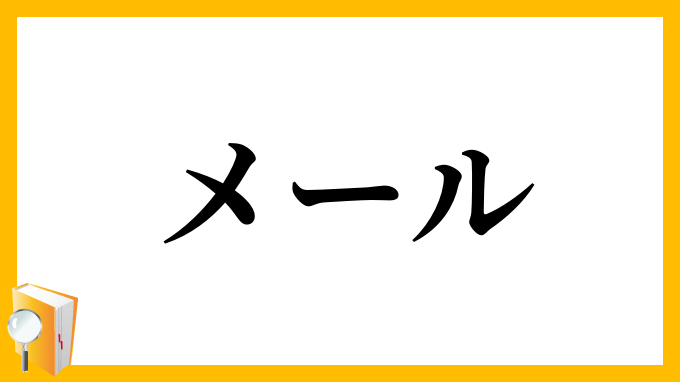 メール