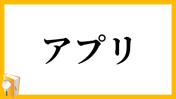 アプリ