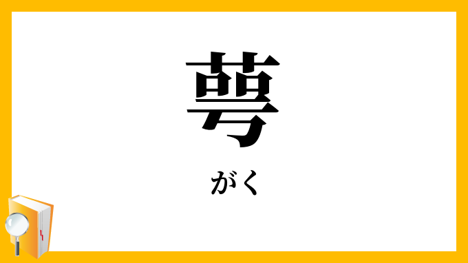 萼