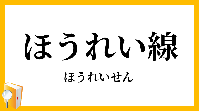 ほうれい線・法令線