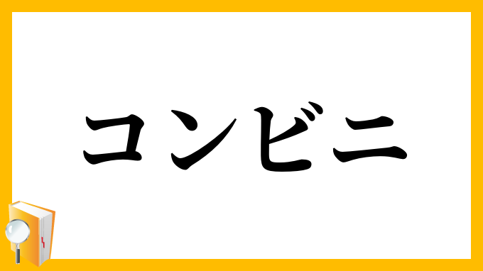 コンビニ