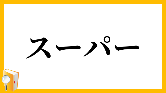スーパー