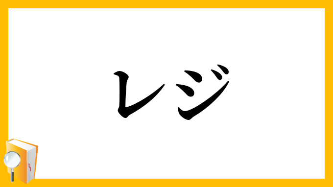 レジ