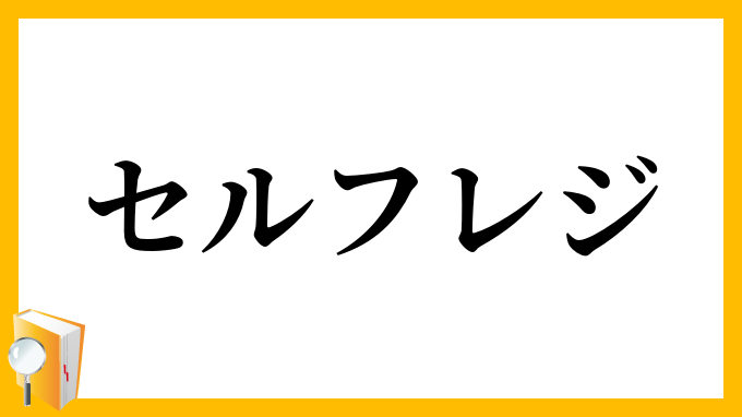 セルフレジ