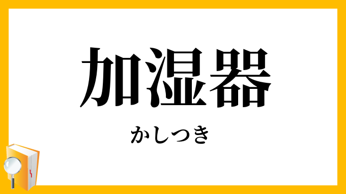 加湿器
