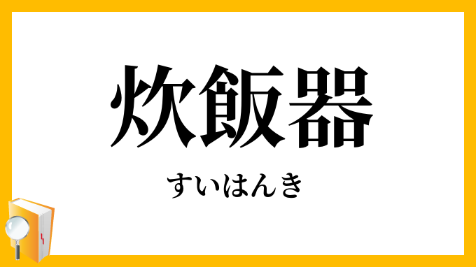 炊飯器