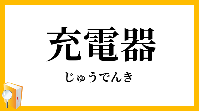 充電器