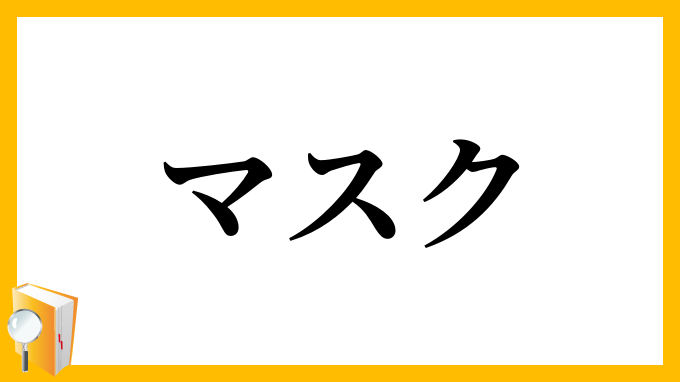 マスク