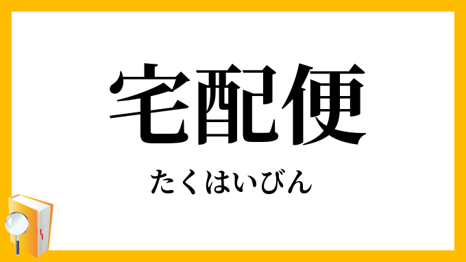 宅配便