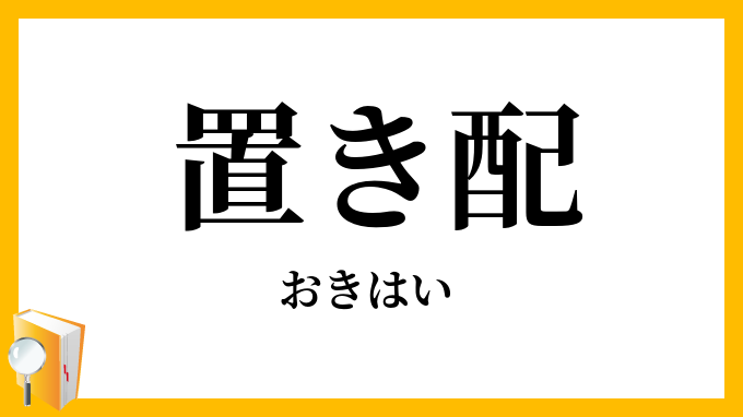置き配