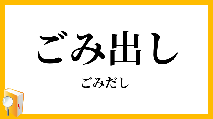 ごみ出し・ゴミ出し