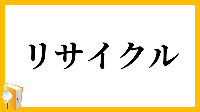 リサイクル