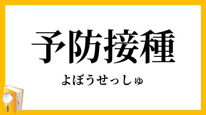 予防接種