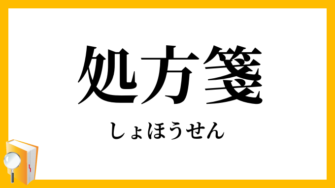 処方箋