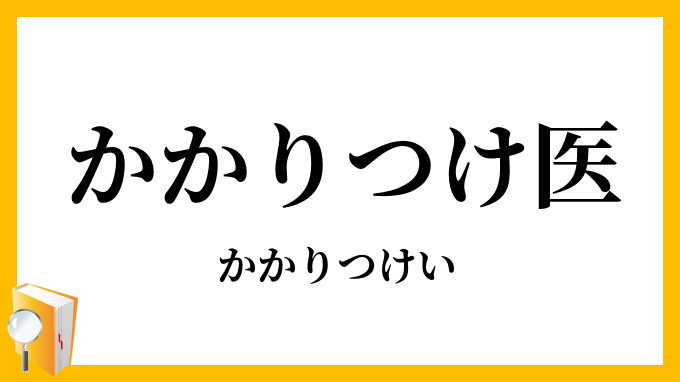 かかりつけ医