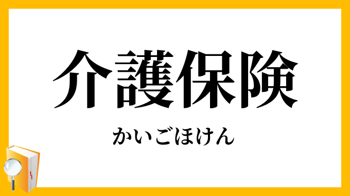 介護保険