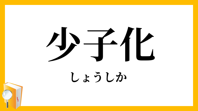 少子化