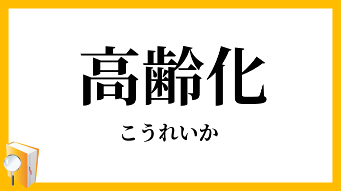 高齢化