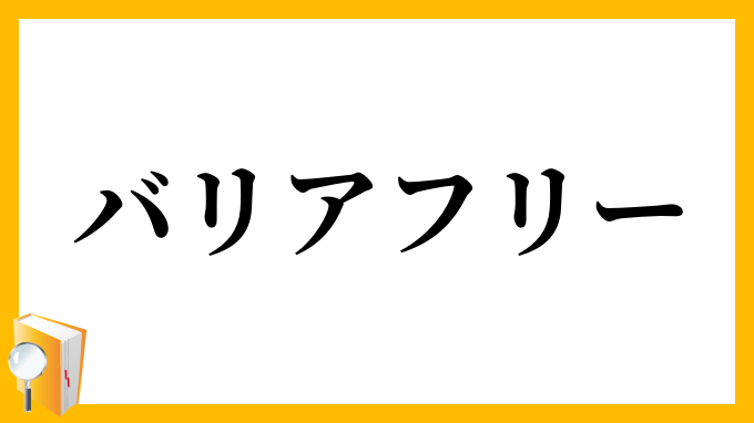 バリアフリー