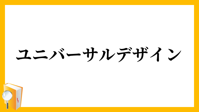 ユニバーサルデザイン