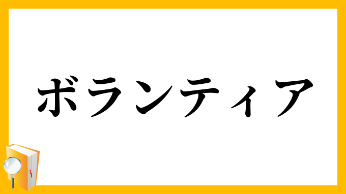 ボランティア