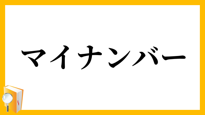 マイナンバー