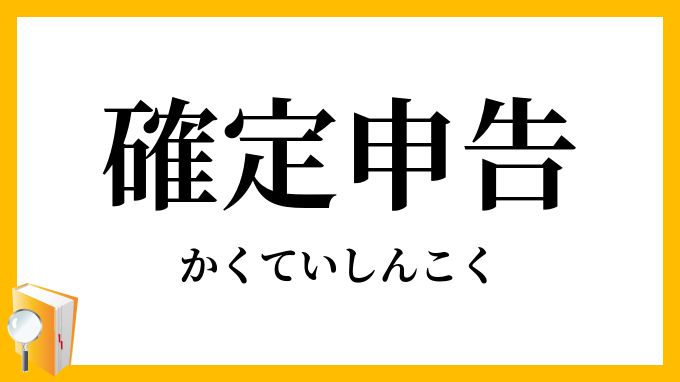 確定申告