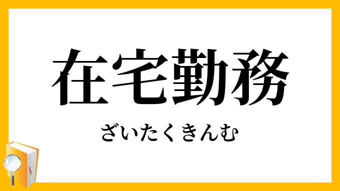 在宅勤務