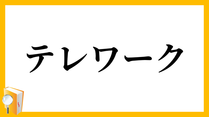 テレワーク