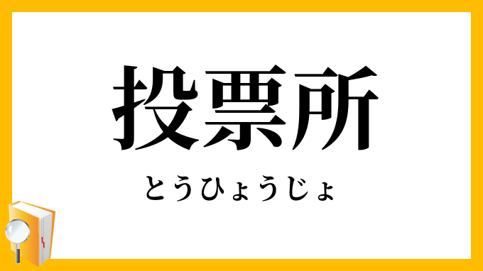 投票所