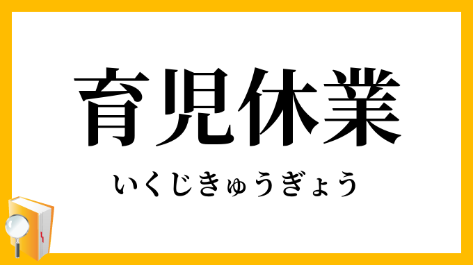 育児休業