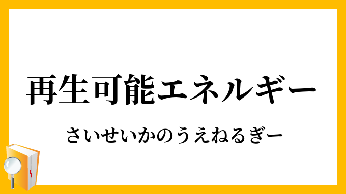 再生可能エネルギー
