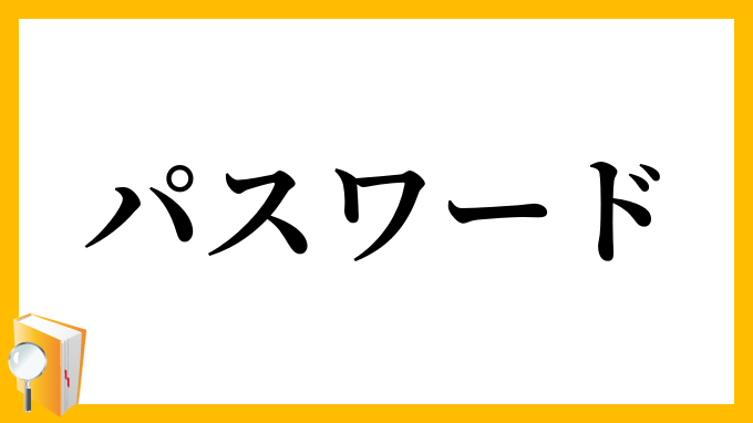 パスワード
