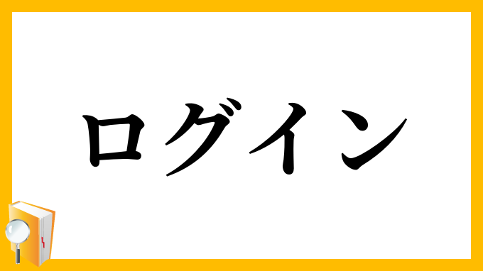 ログイン