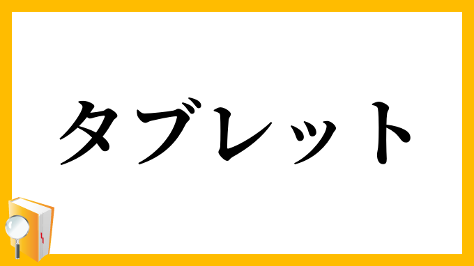 タブレット