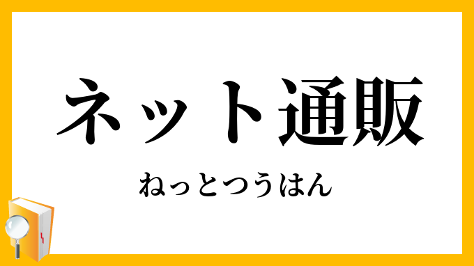 ネット通販