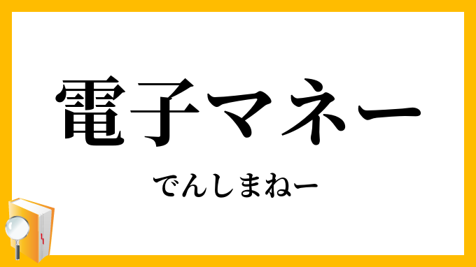電子マネー