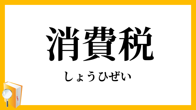 消費税