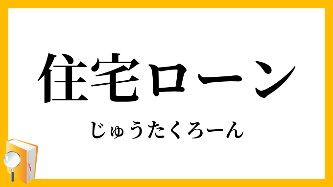 住宅ローン