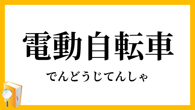 電動自転車