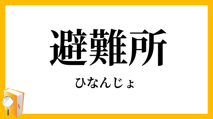 避難所